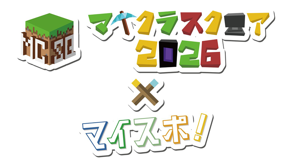 マイクラスクエア2026×マイスポ！