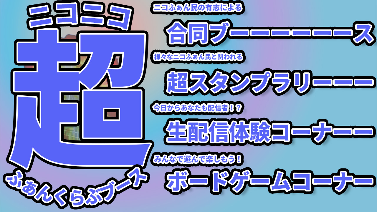 ニコニコ超ふぁんくらぶブース