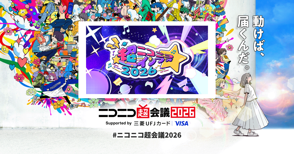 超ニコニコインフォ | ニコニコ超会議2026 公式サイト