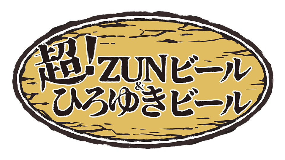 超！ZUNビール&ひろゆきビール