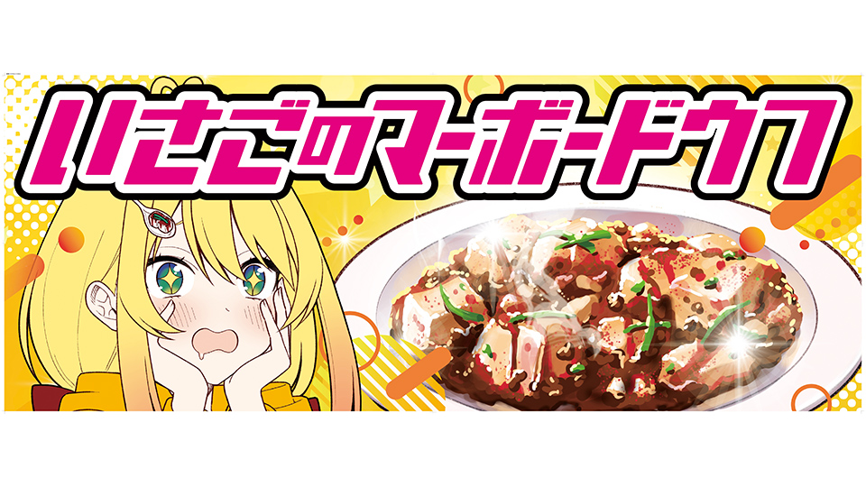 いさごのマーボードウフ