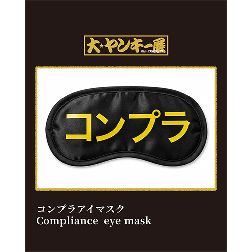 コンプラ遵守！ オリジナルアイマスク
