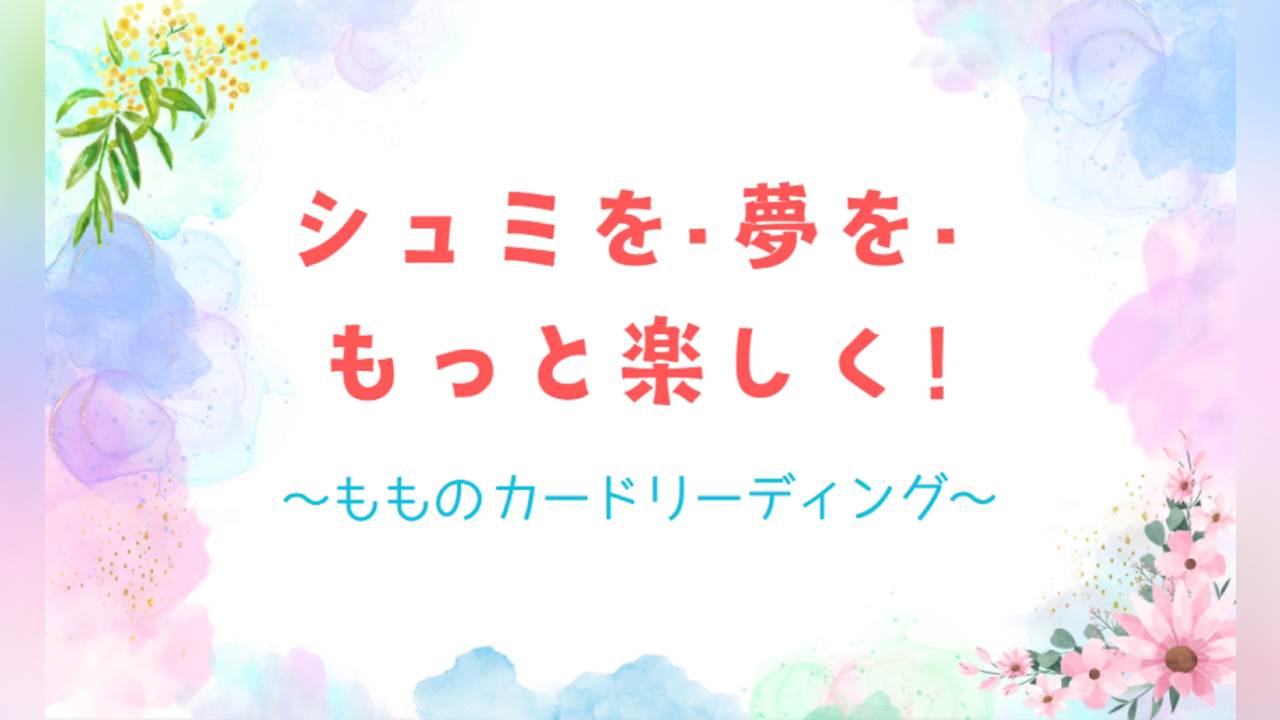 シュミを・夢を・もっと楽しく！～もものカードリーディング～