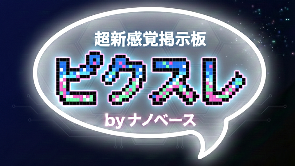 超新感覚掲示板ピクスレ by ナノベース
