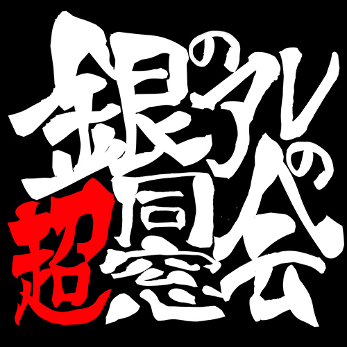 銀のアレの超同窓会
