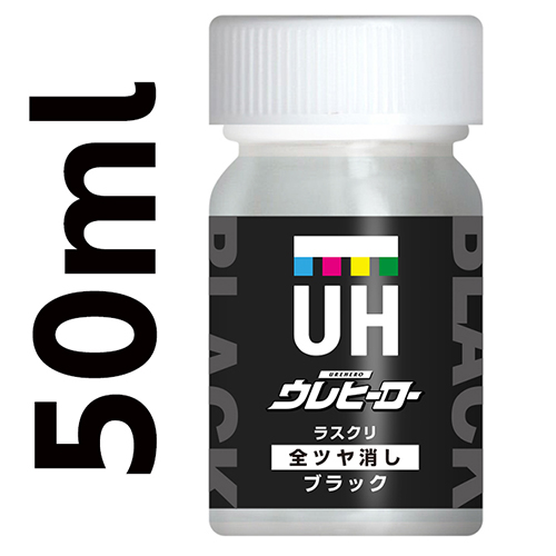 ウレヒーローラスクリブラック（全艶消し）50ml