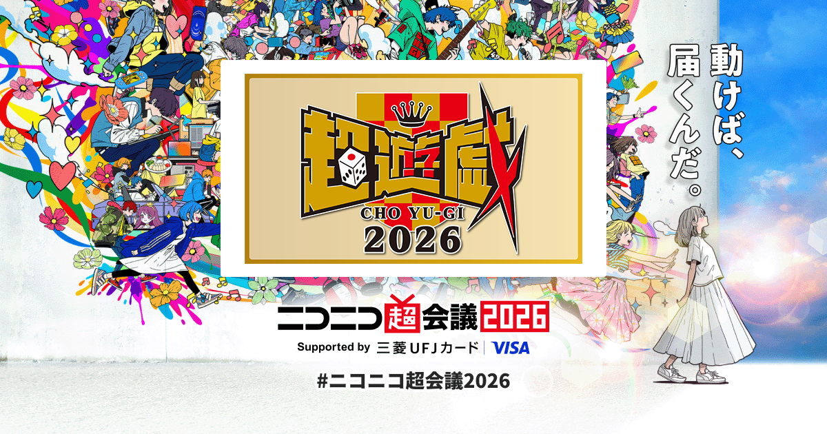 超遊戯2026 7点セット　ニコニコ超会議 超遊戯2026 | ニコニコ超会議2026 公式サイト
