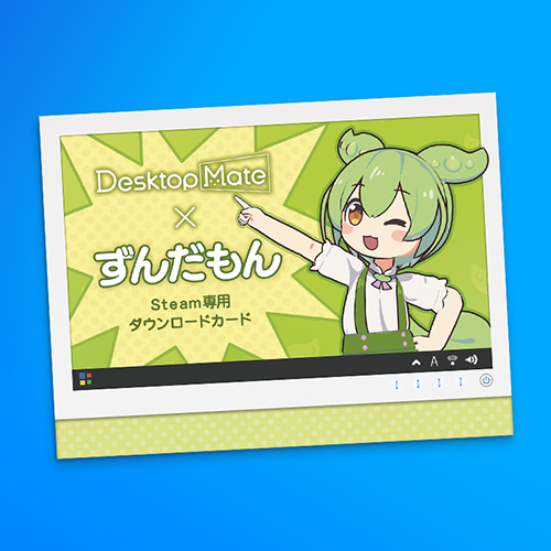 Desktop Mate ずんだもん ダウンロードカード