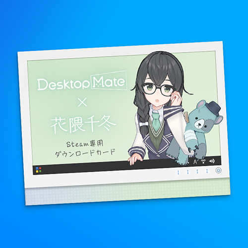 Desktop Mate 花隈千冬 ダウンロードカード