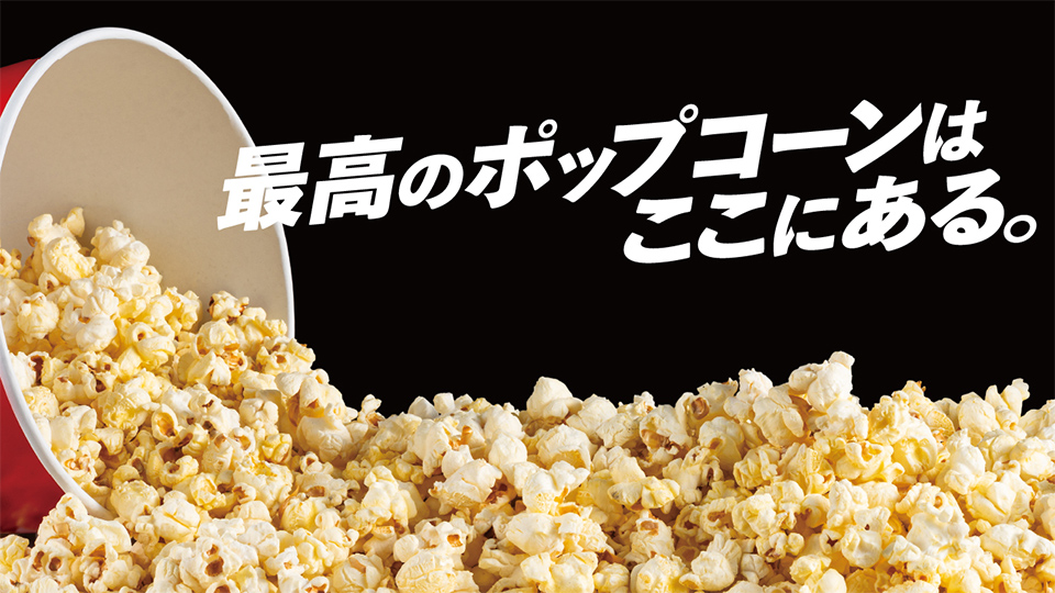 TOHOシネマズ超ポップコーン
