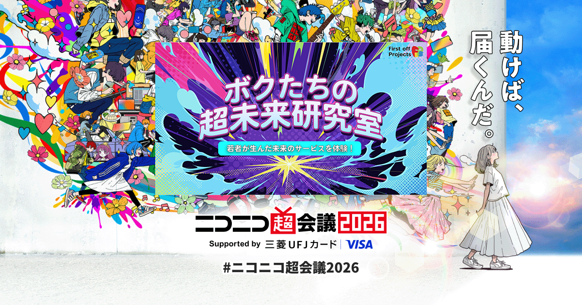 ボクたちの超未来研究室 | ニコニコ超会議2026 公式サイト