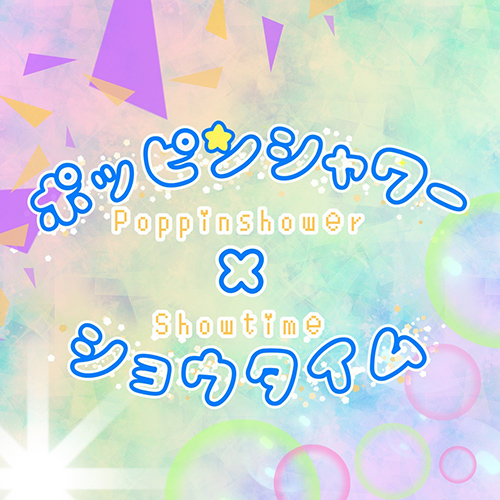 ポッピンシャワー×ショウタイム