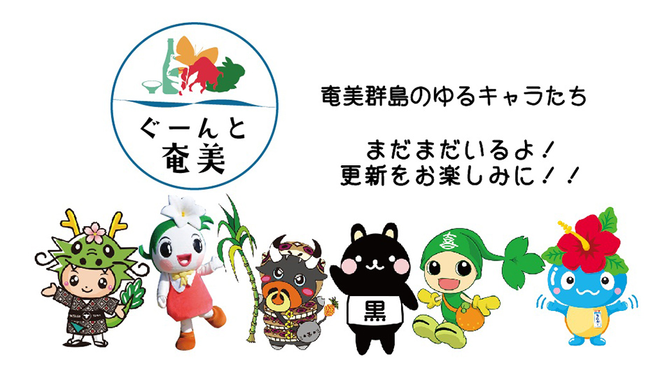 超(ぐーんと) 奄美群島