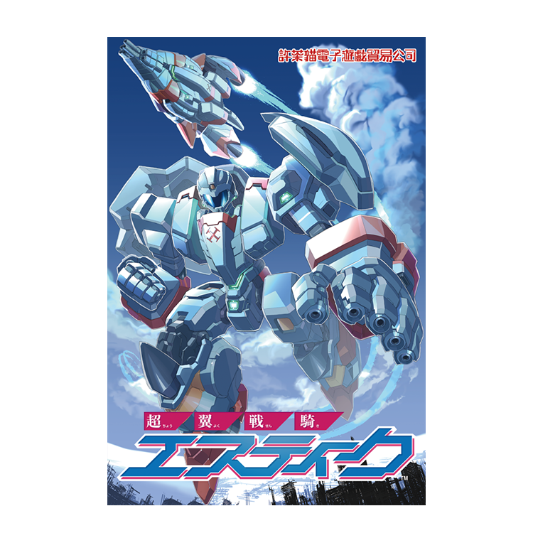 『超翼戦騎エスティーク』FC版カートリッジ