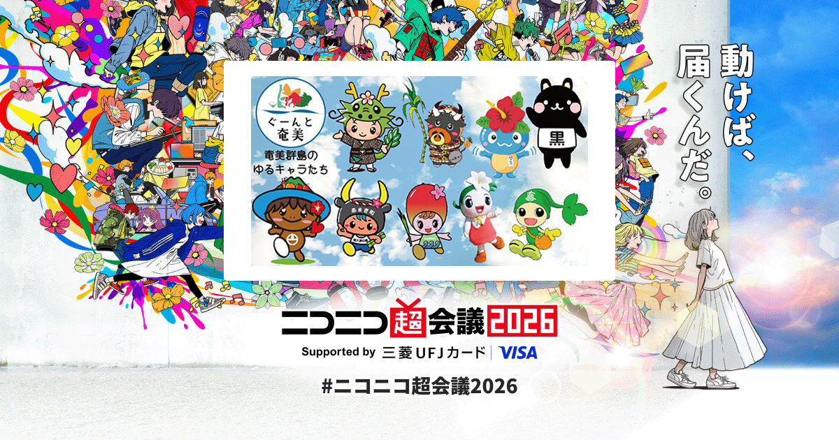 ぐちゅこ^_^  2026 120cm 超（ぐーんと） 奄美群島 | ニコニコ超会議2026 公式サイト