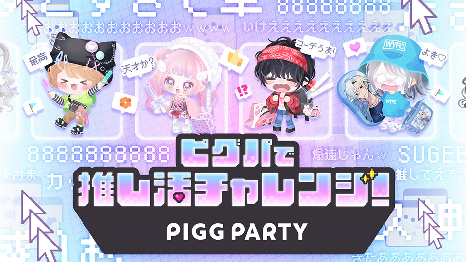 PIGG PARTY推し活ブース in ニコニコ超会議2026
