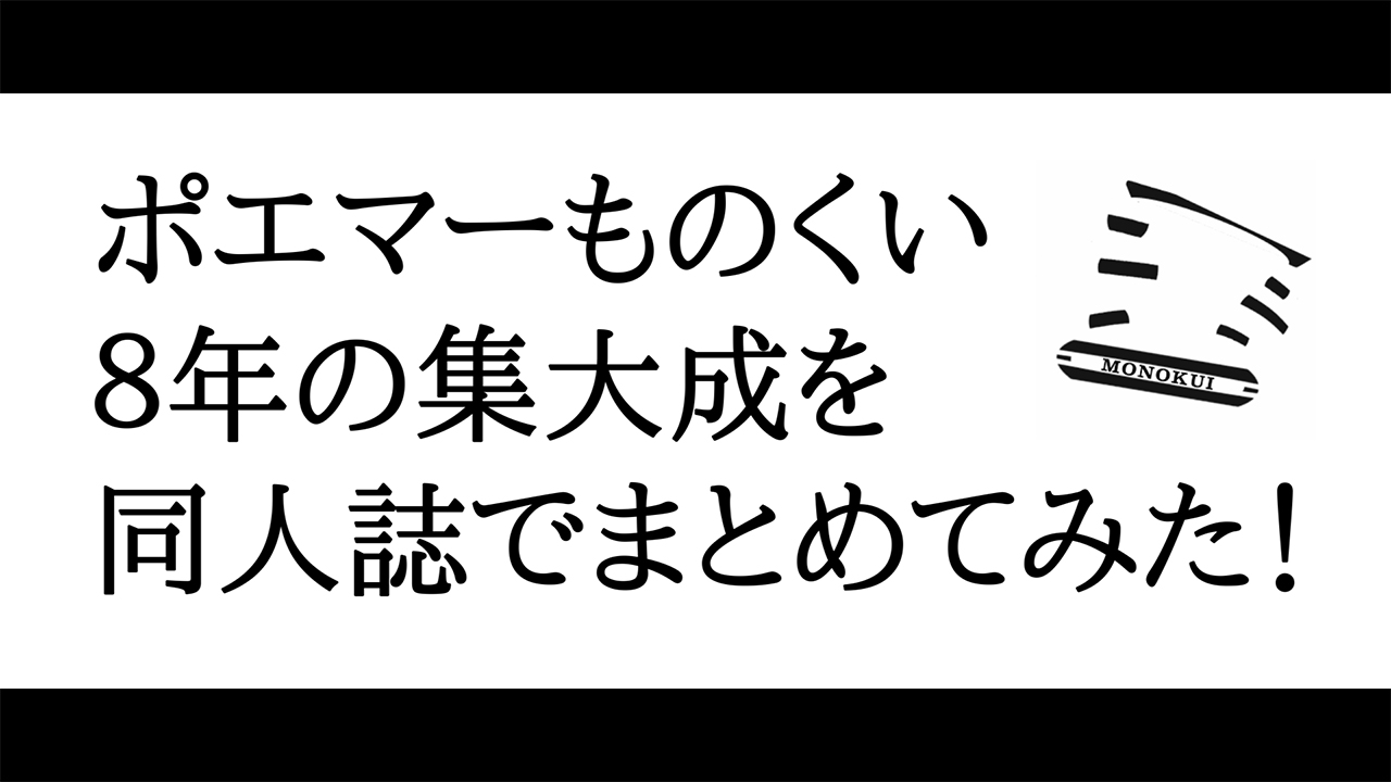 ポエマーものくい