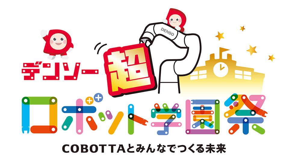 デンソー　超ロボット学園祭～COBOTTAとみんなでつくる未来～
