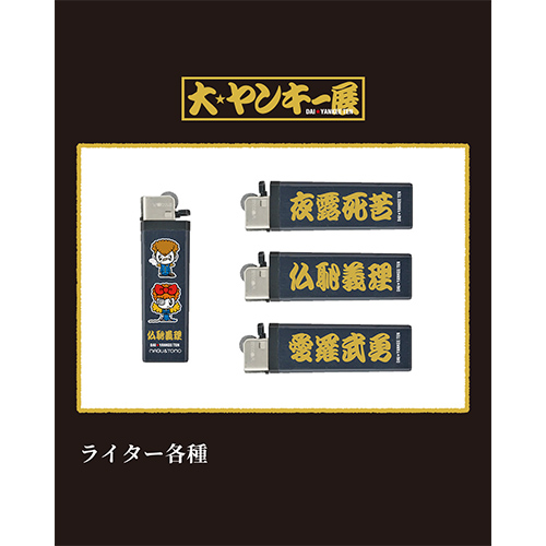 「マブ＆トモ」レトロライター