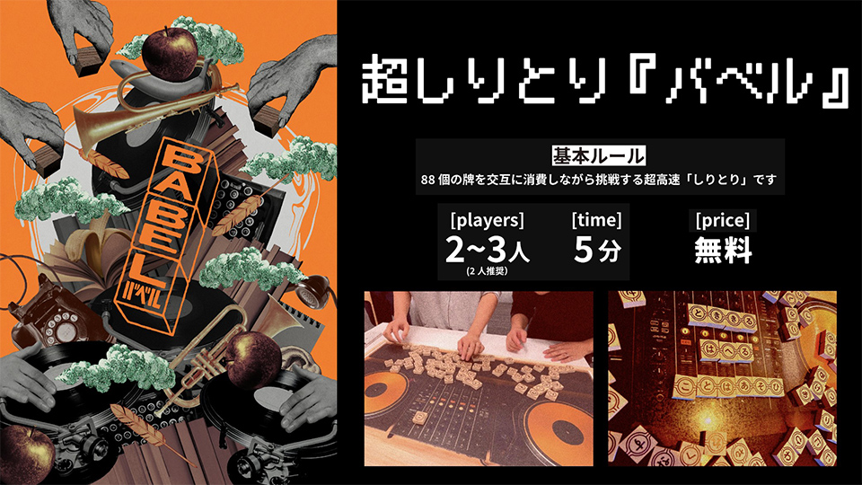 超しりとり『バベル』試遊スペース