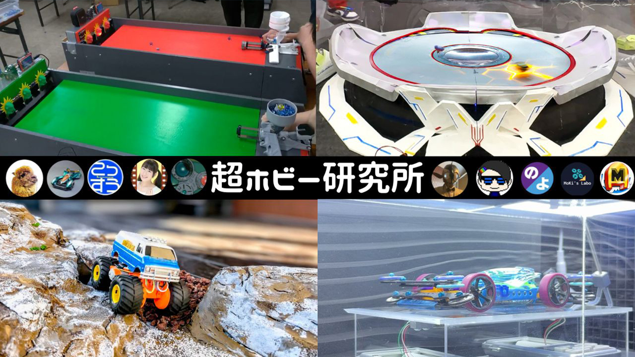 超ホビー研究所