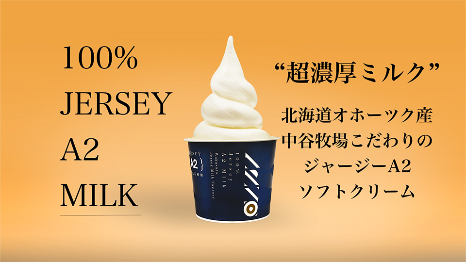 ジャージーA2ミルクソフトクリーム