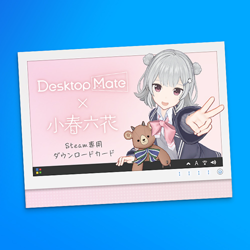 Desktop Mate 小春六花 ダウンロードカード