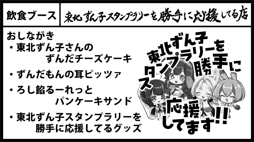 東北ずん子スタンプラリーを勝手に応援してる店