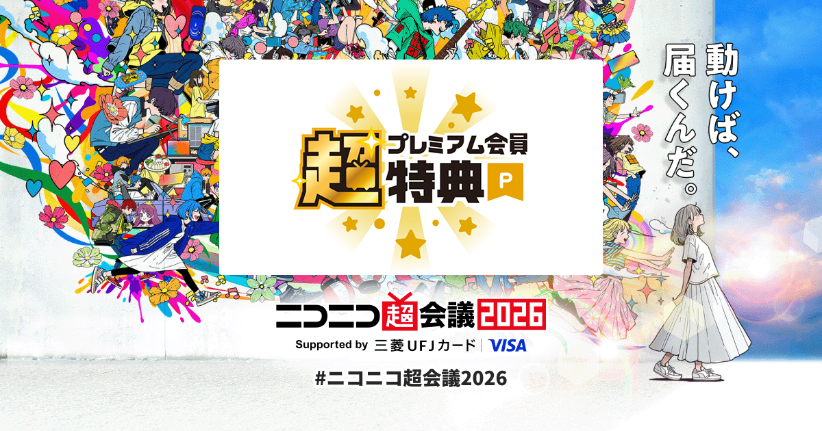 超プレミアム会員特典 | ニコニコ超会議2026 公式サイト