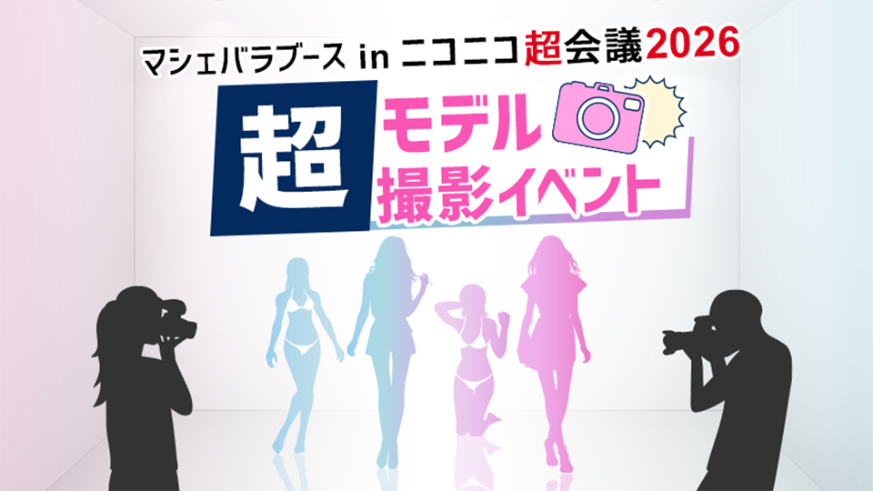 マシェバラブース　in　ニコニコ超会議2026　超モデル撮影イベント