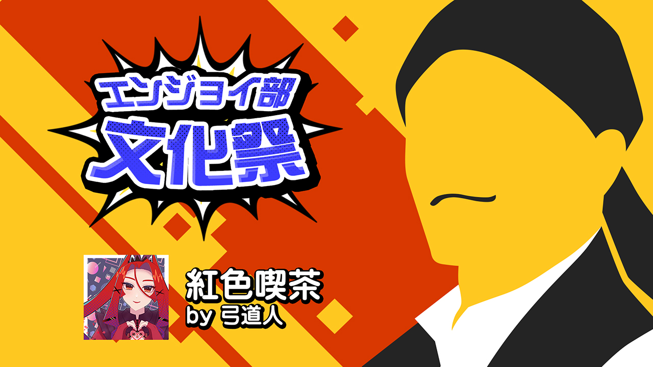 紅色喫茶　＃コンパスエンジョイ部文化祭