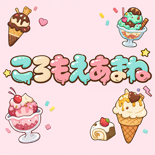 ころもえあまね