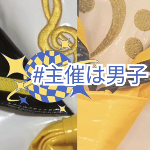 #主催は男子