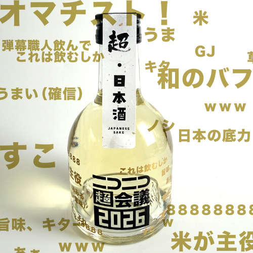 超・日本酒
