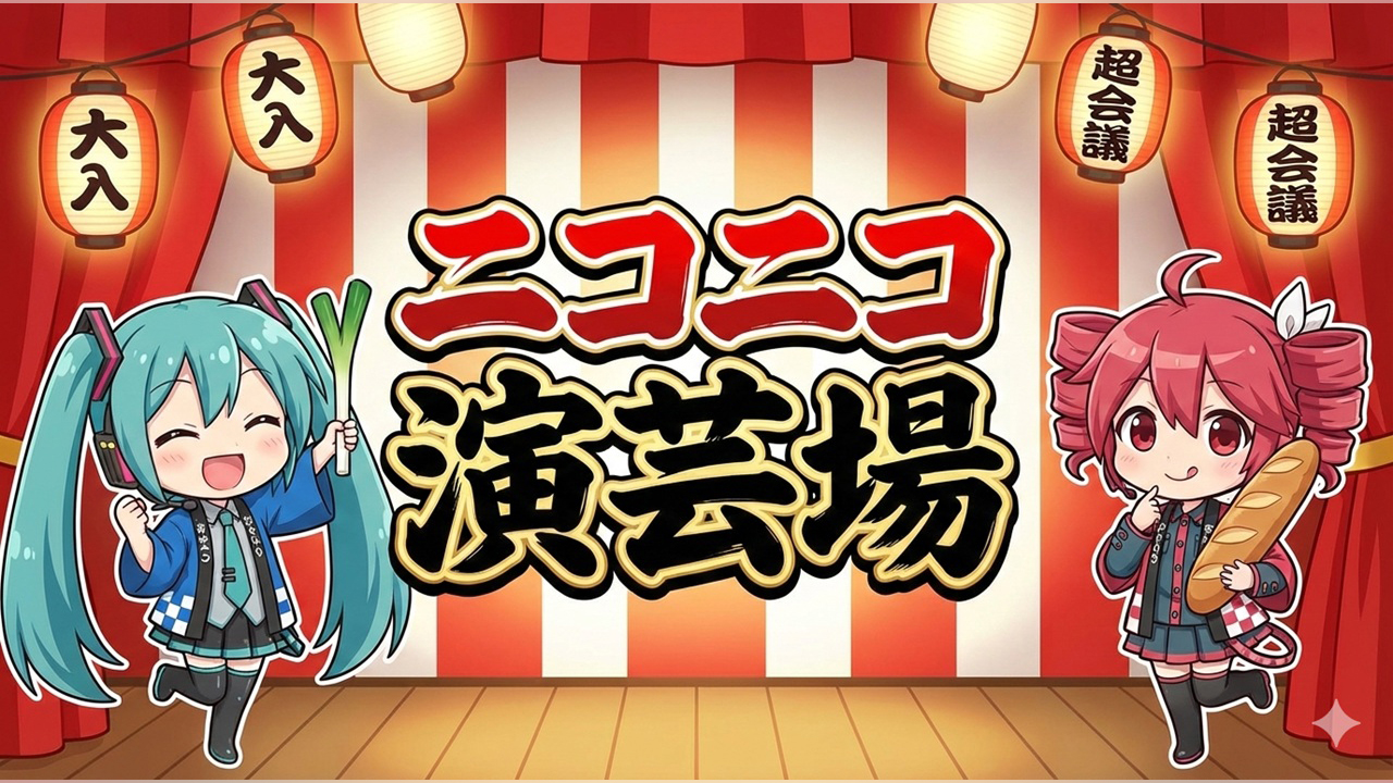 ニコニコ演芸場 〜トクロ・HANASU・合成音声漫才 傑作上映〜