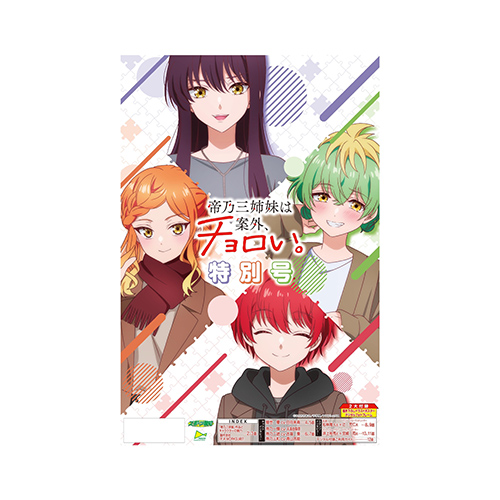 TVアニメ『帝乃三姉妹は案外、チョロい。』特別号
