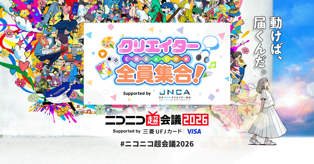 クリエイター全員集合 Supported by JNCA | ニコニコ超会議2026 公式サイト