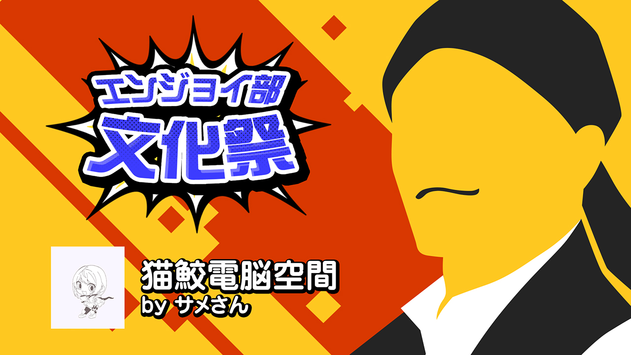 クリエイタークロス 猫鮫電脳空間 #コンパスエンジョイ部文化祭 | ニコニコ超会議2026 公式サイト