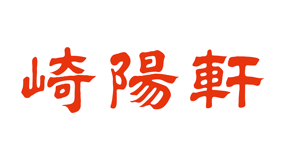 超崎陽軒 UPDATE 2026