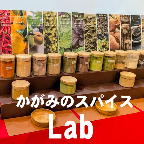 かがみのスパイスLab