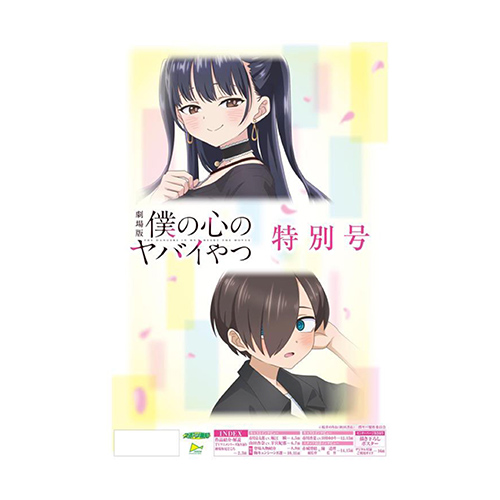 劇場版「僕の心のヤバイやつ」特別号