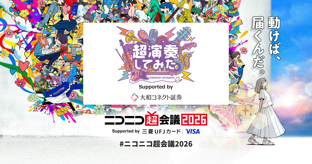 超演奏してみた Supported by 大和コネクト証券 | ニコニコ超会議2026