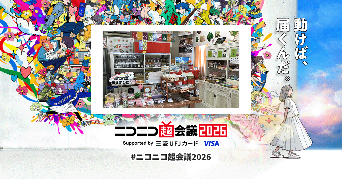 超コンペイトウ王国 | ニコニコ超会議2026 公式サイト