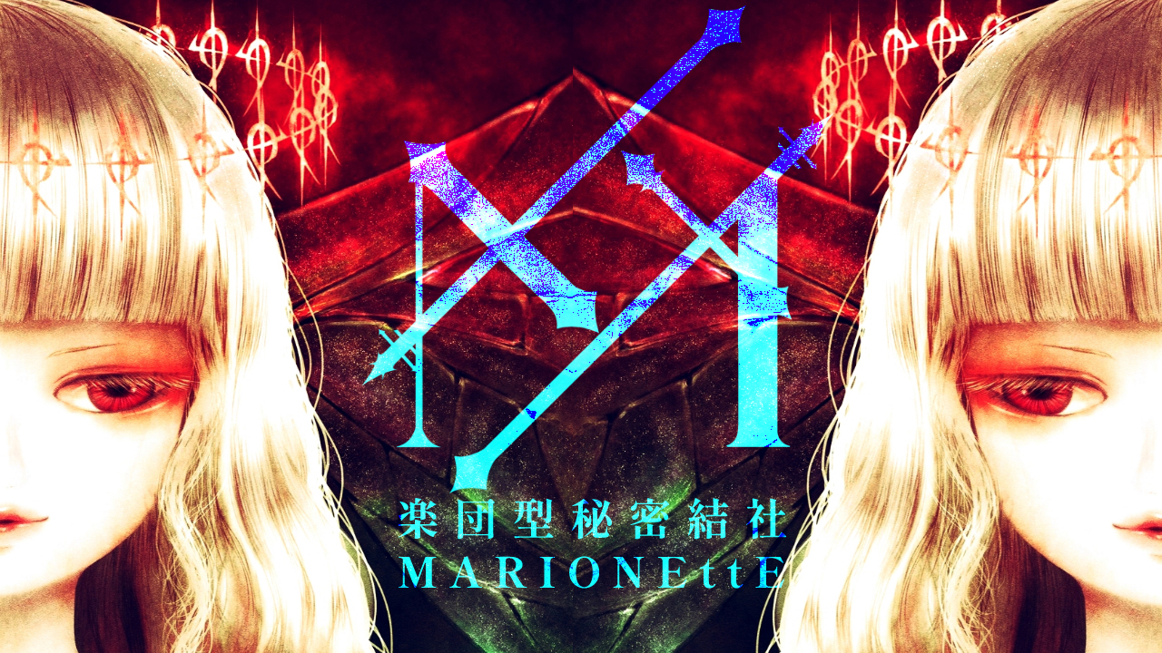 楽団型秘密結社MARIONEttE
