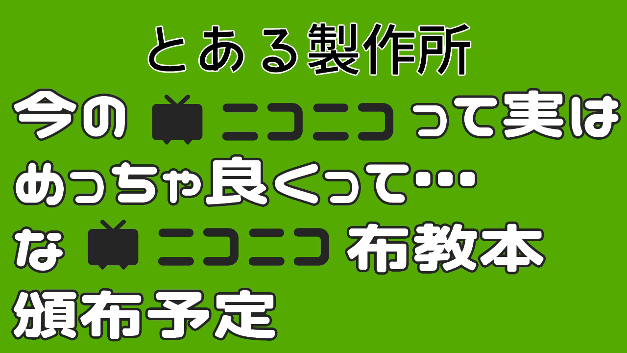 クリエイタークロス ニコニコを見よう本@とある製作所 | ニコニコ超