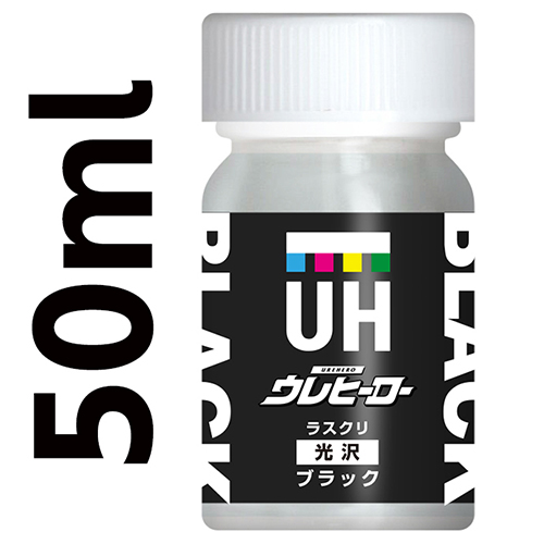 ウレヒーローラスクリブラック（光沢あり）50ml