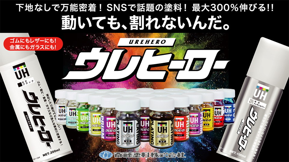 サブカル造形の救世主伸びる塗料の「ウレヒーロー」
