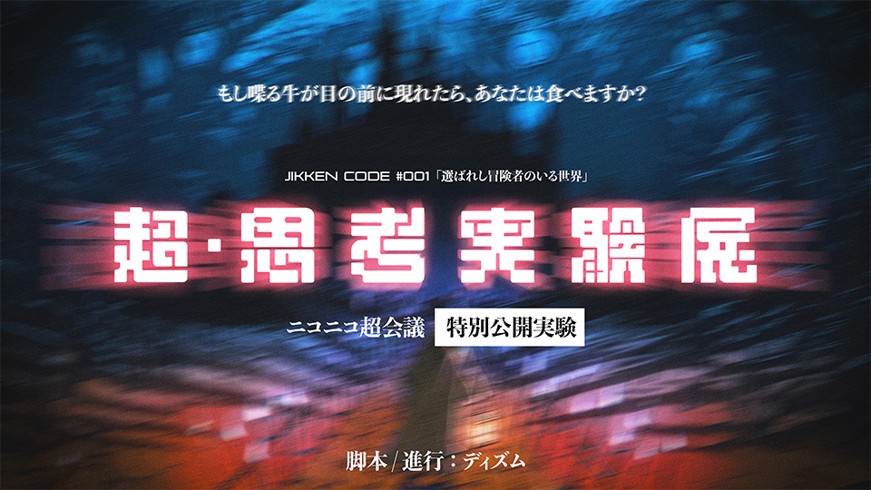 超・思考実験展