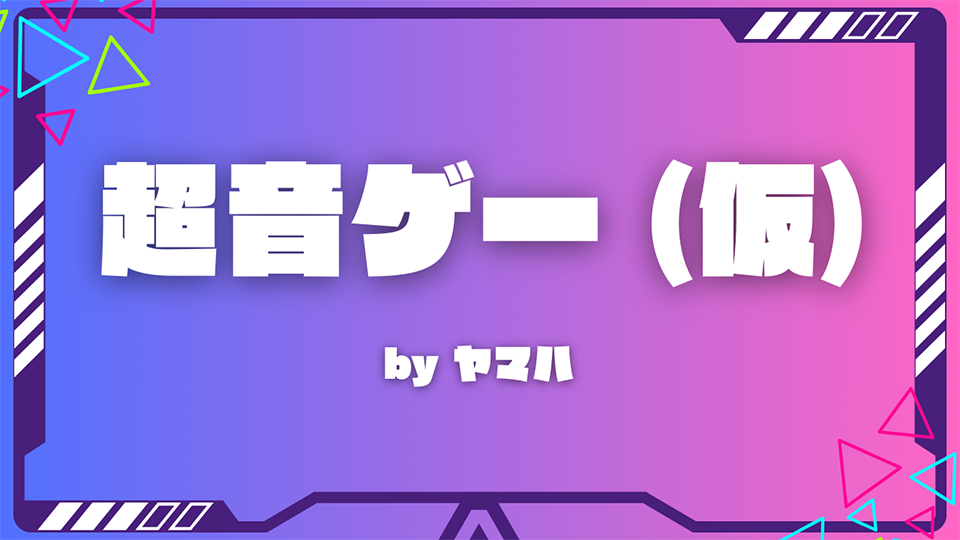超音ゲー(仮) by ヤマハ