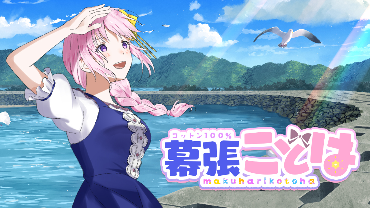 幕張ことはwithフレンズ